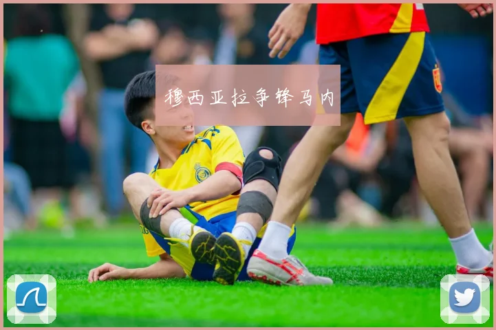 穆西亚拉争锋马内