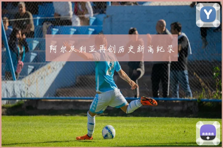 阿尔及利亚再创历史新高纪录