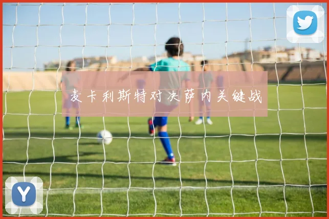 麦卡利斯特对决萨内关键战