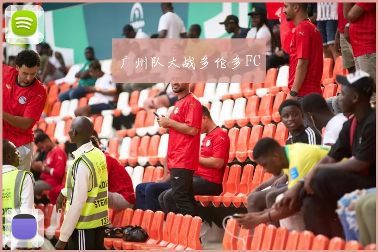广州队大战多伦多FC