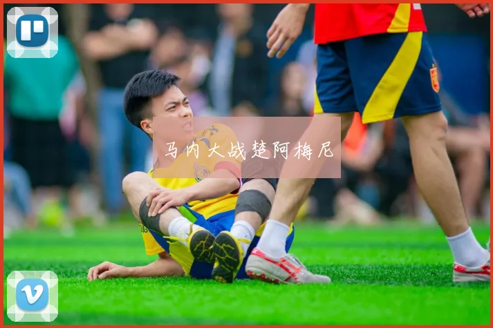 马内大战楚阿梅尼