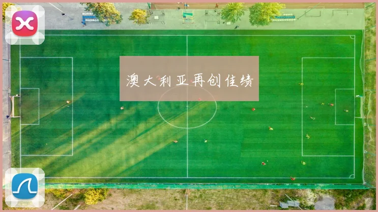 澳大利亚再创佳绩