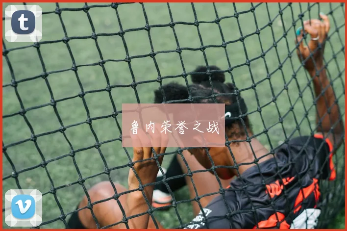 鲁内荣誉之战
