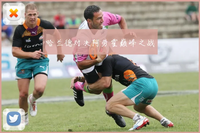 哈兰德对决阿劳霍巅峰之战