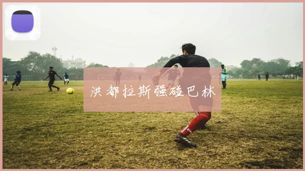 洪都拉斯强碰巴林