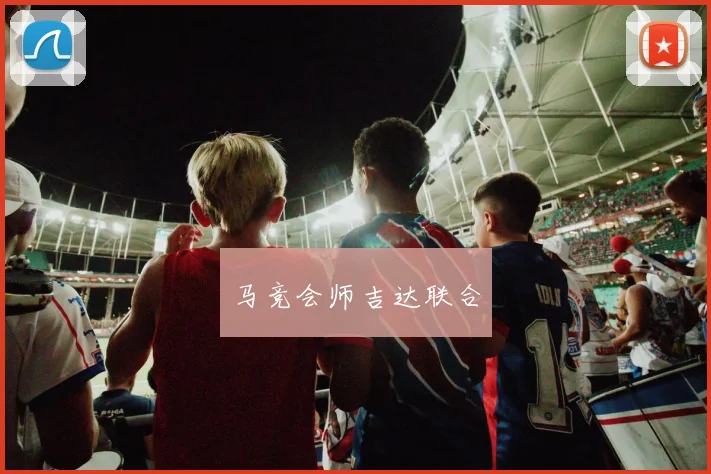 马竞会师吉达联合