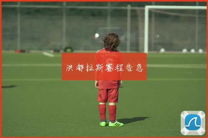 洪都拉斯赛程告急