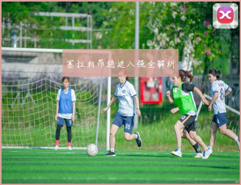 塞拉利昂稳进八强全解析