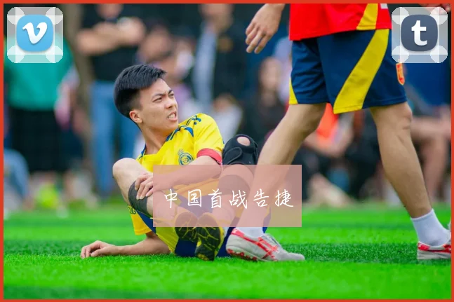 中国首战告捷