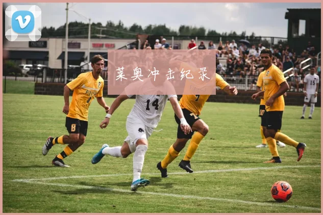 莱奥冲击纪录
