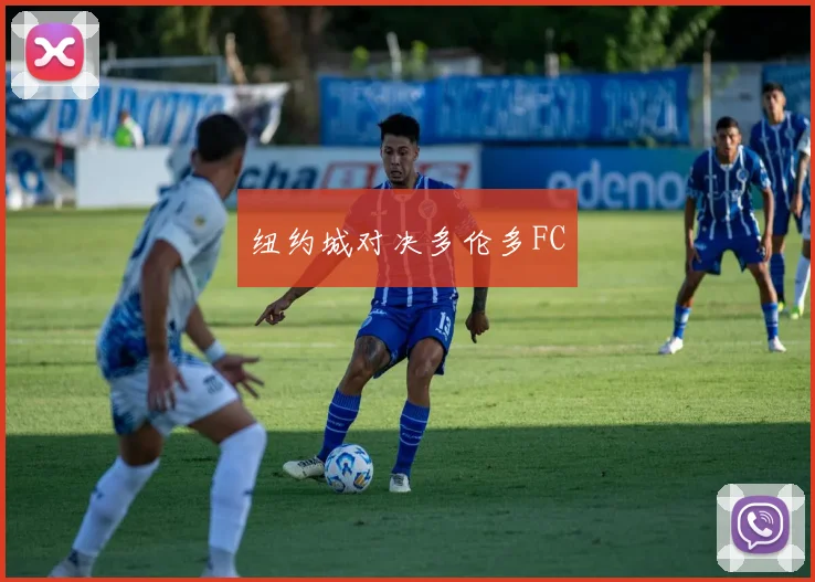 纽约城对决多伦多FC
