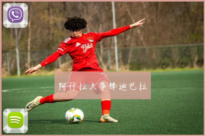 阿什拉夫争锋迪巴拉