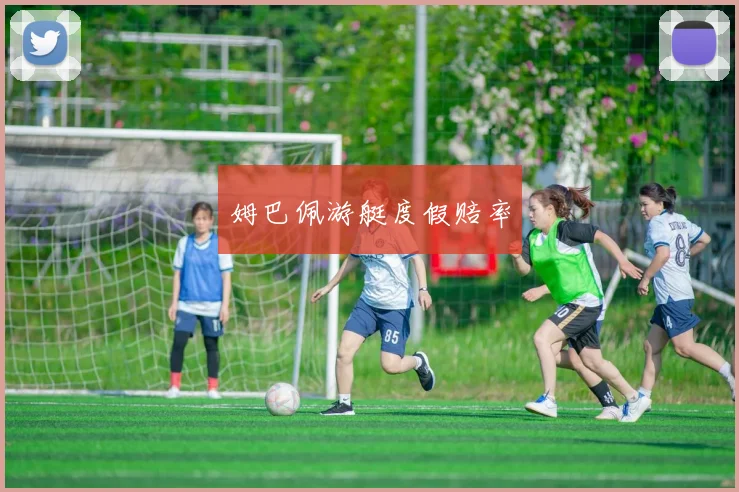 姆巴佩游艇度假赔率