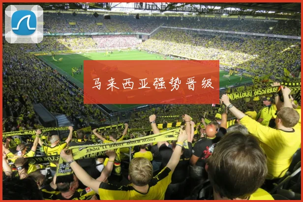 马来西亚强势晋级
