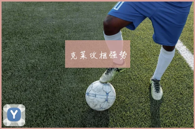 克莱攻框强势