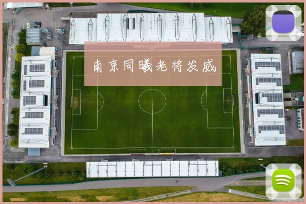 南京同曦老将发威