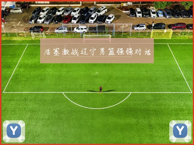 活塞激战辽宁男篮强强对话