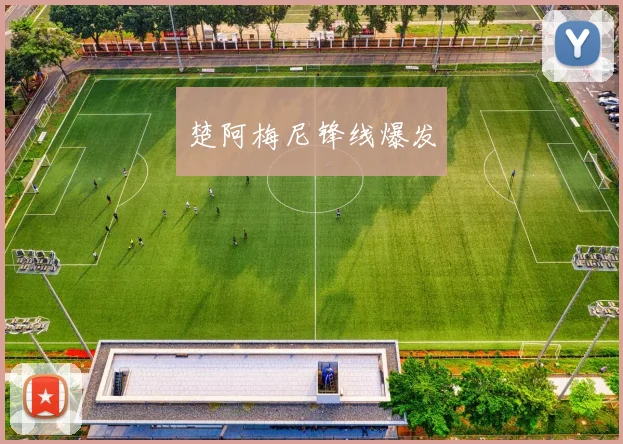 楚阿梅尼锋线爆发
