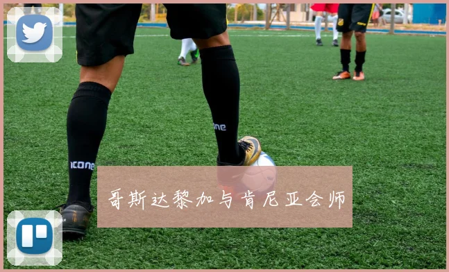 哥斯达黎加与肯尼亚会师