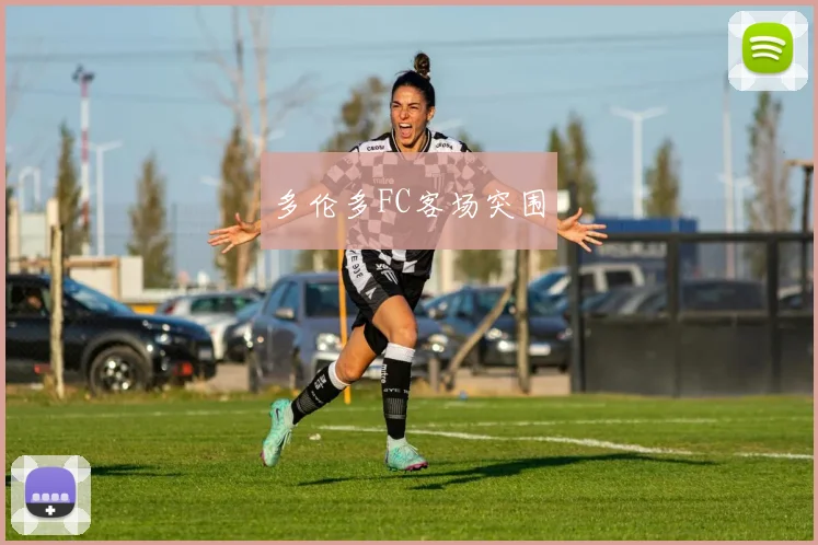 多伦多FC客场突围
