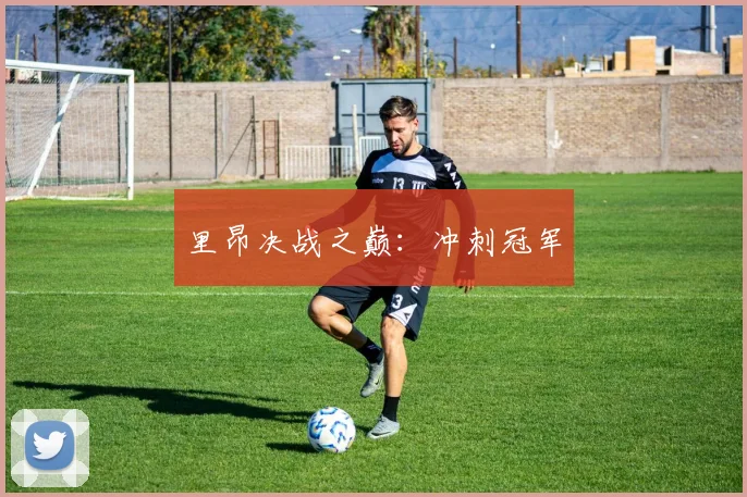 里昂决战之巅：冲刺冠军
