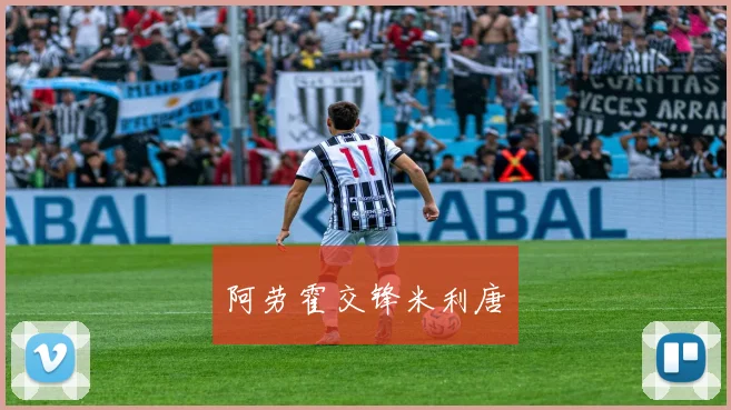 阿劳霍交锋米利唐