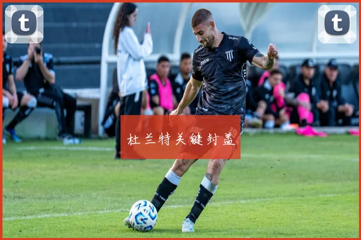 杜兰特关键封盖