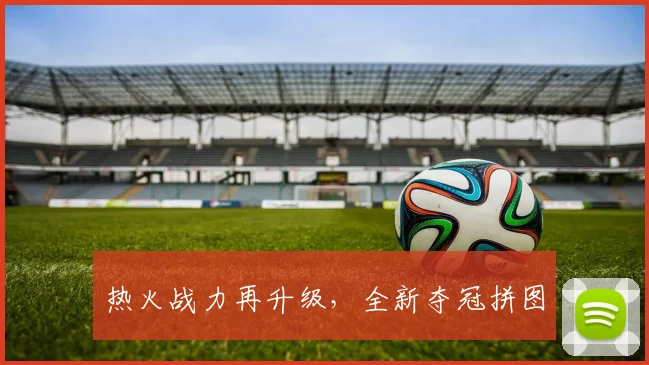 热火战力再升级，全新夺冠拼图