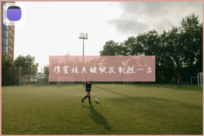穆霍娃关键破发制胜一击