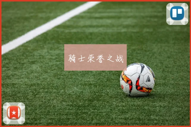 骑士荣誉之战