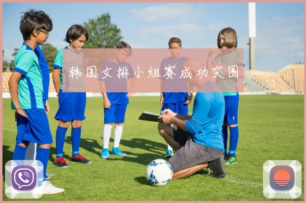 韩国女排小组赛成功突围