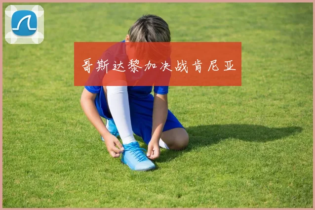 哥斯达黎加决战肯尼亚