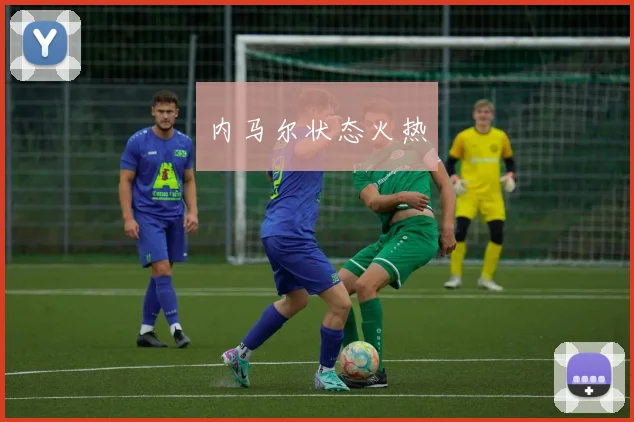 内马尔状态火热