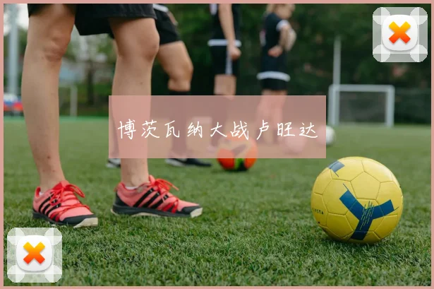 博茨瓦纳大战卢旺达