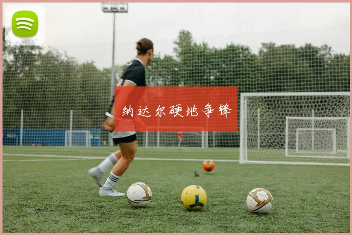 纳达尔硬地争锋