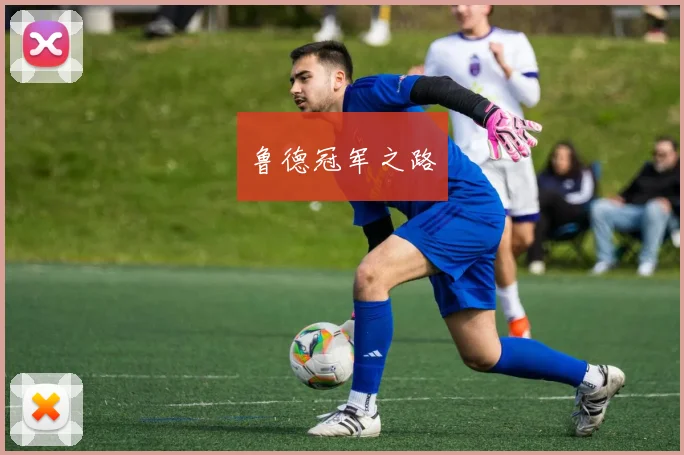 鲁德冠军之路