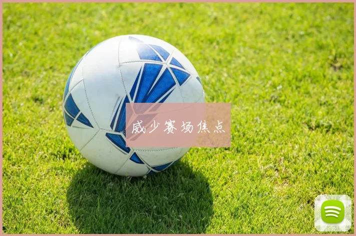 威少赛场焦点
