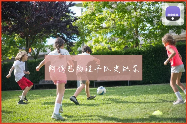 阿德巴约追平队史纪录