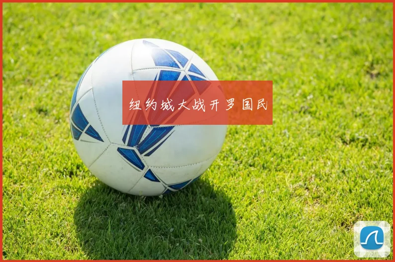 纽约城大战开罗国民