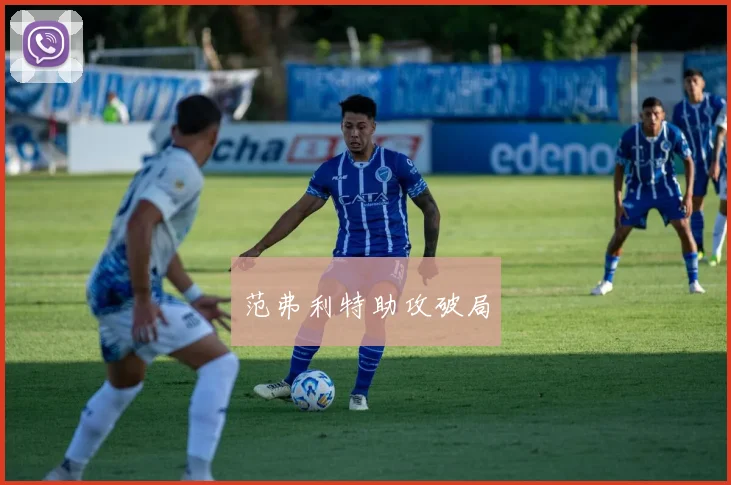 范弗利特助攻破局