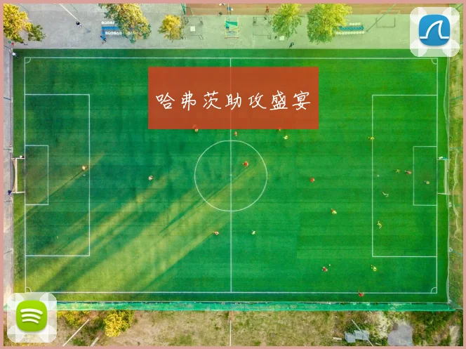 哈弗茨助攻盛宴