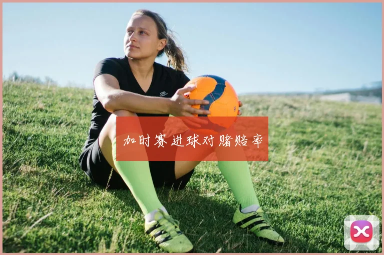 加时赛进球对赌赔率
