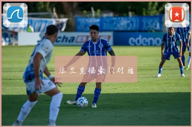 法兰克福豪门对话