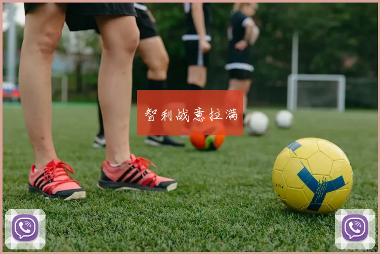 智利战意拉满