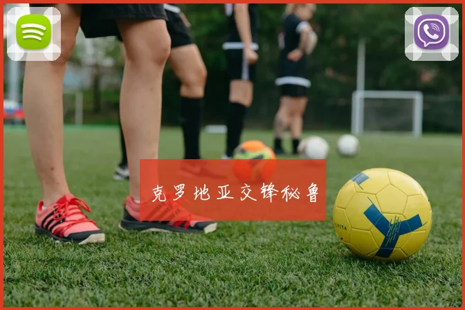 克罗地亚交锋秘鲁