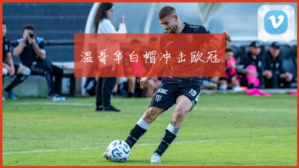 温哥华白帽冲击欧冠
