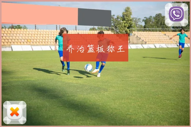 乔治篮板称王