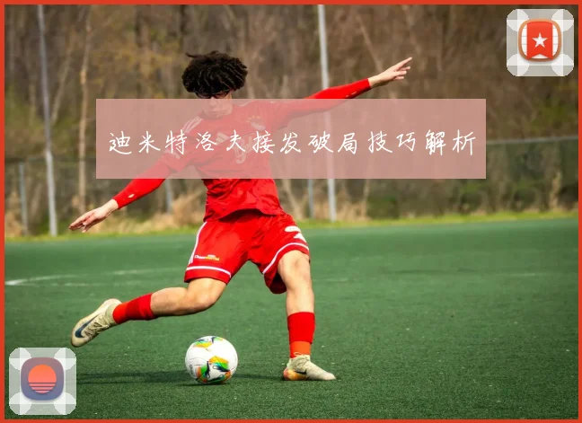 迪米特洛夫接发破局技巧解析
