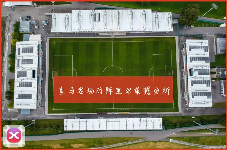 皇马客场对阵里尔前瞻分析