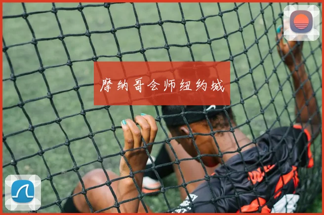 摩纳哥会师纽约城